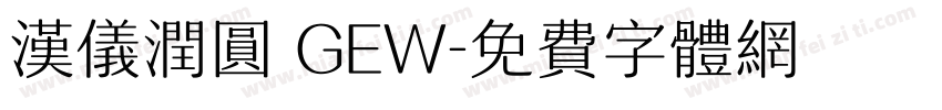 汉仪润圆 GEW字体转换